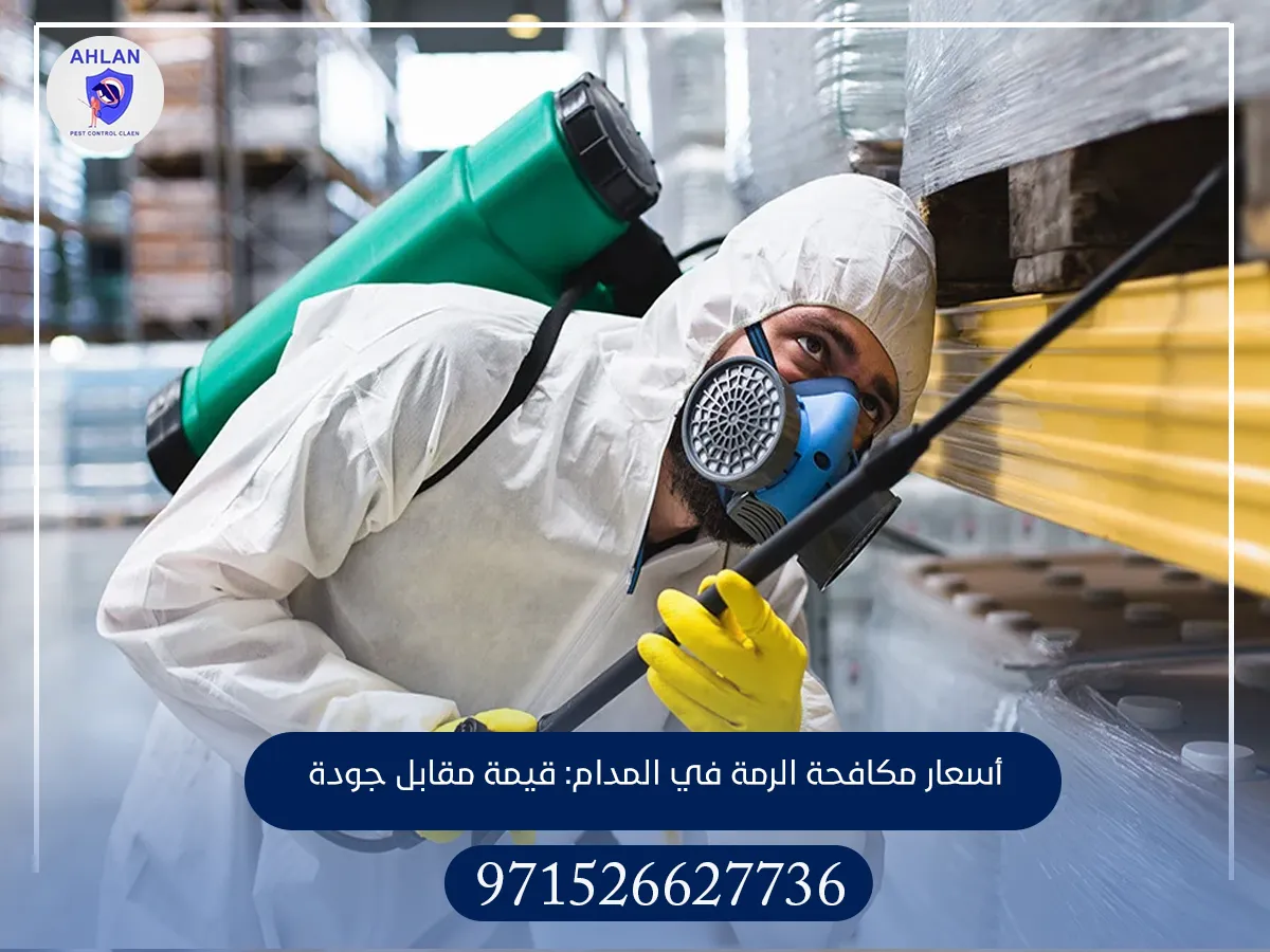 مكافحة الرمة في المدام