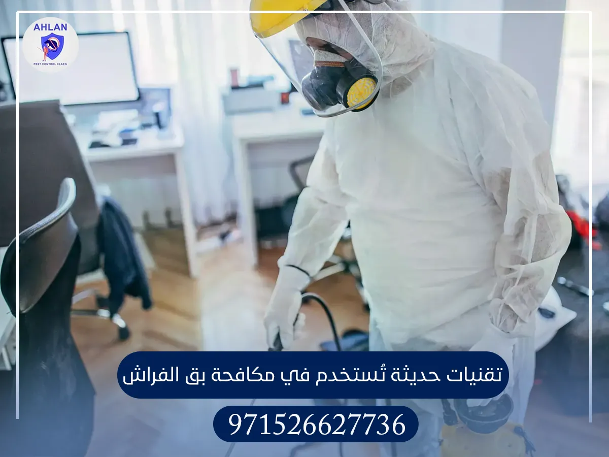 مكافحة بق الفراش في أم القيوين
