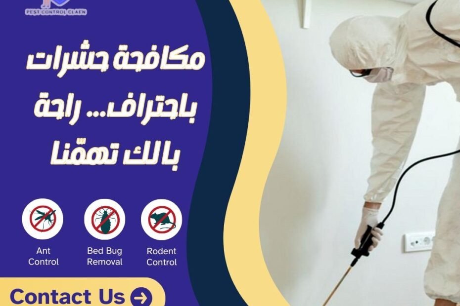 شركة رش حشرات في الشارقة
