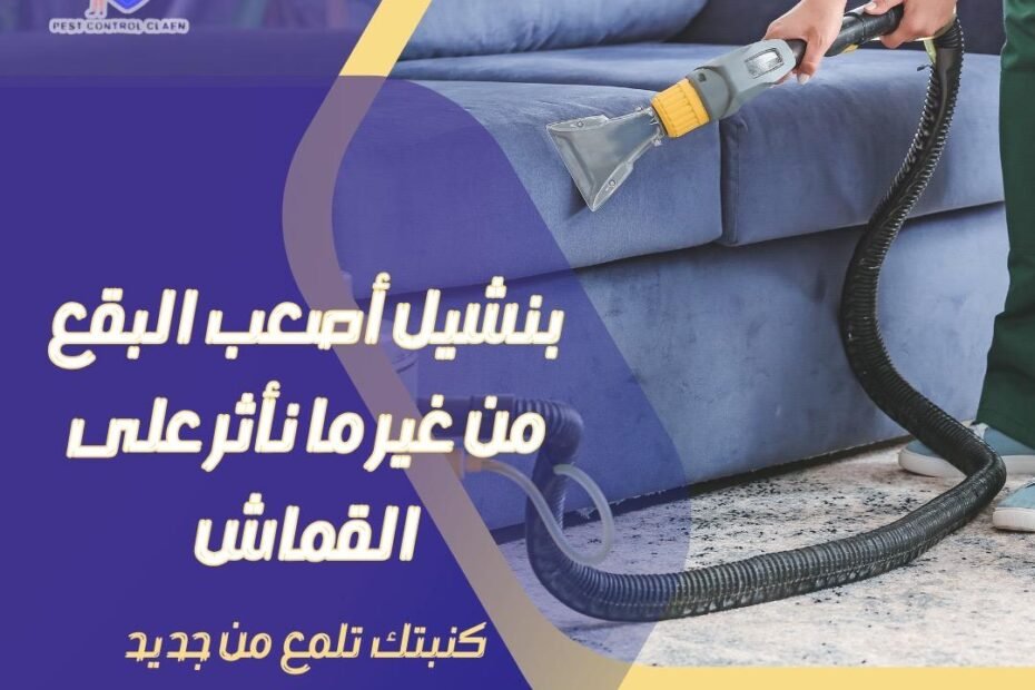 شركة تنظيف كنب في دبي