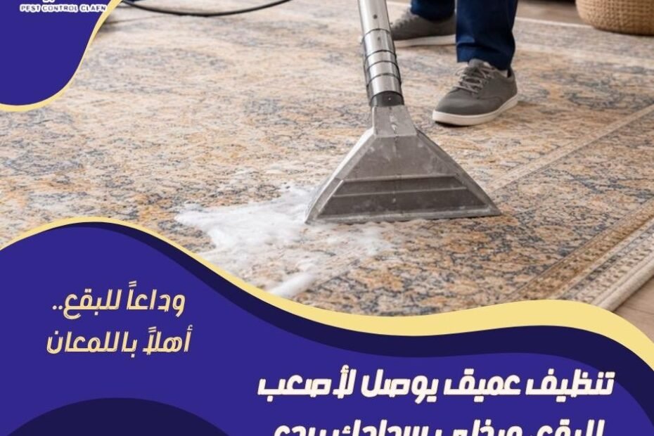 شركة تنظيف سجاد في الشارقة