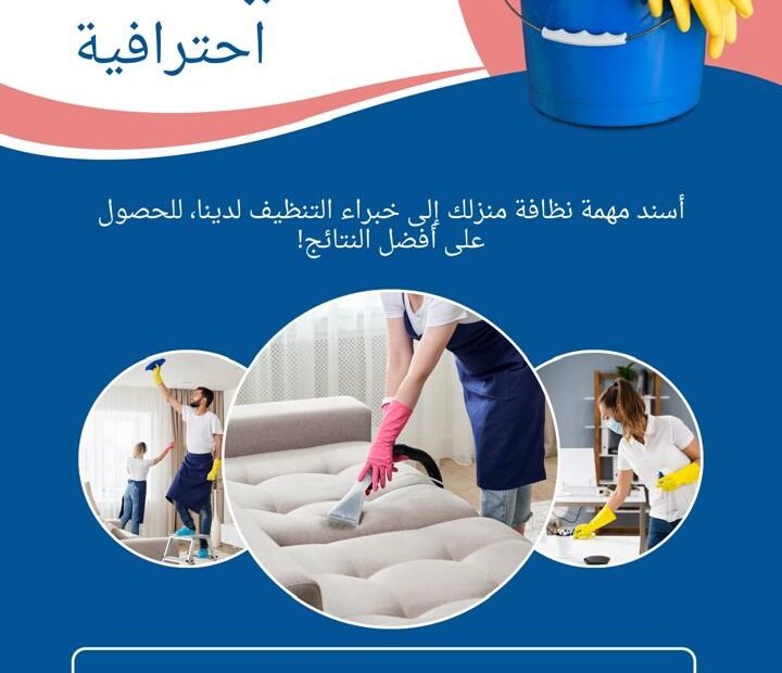 شركة تنظيف في كلباء