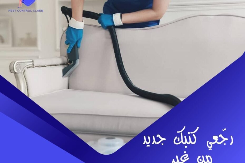 شركة تنظيف كنب في العين