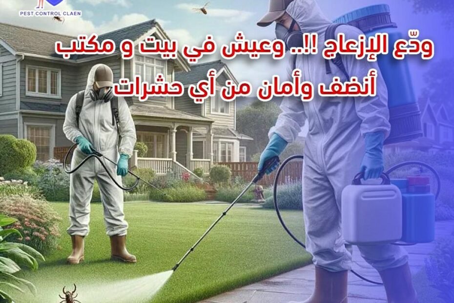 شركة مكافحة حشرات في الأمارات