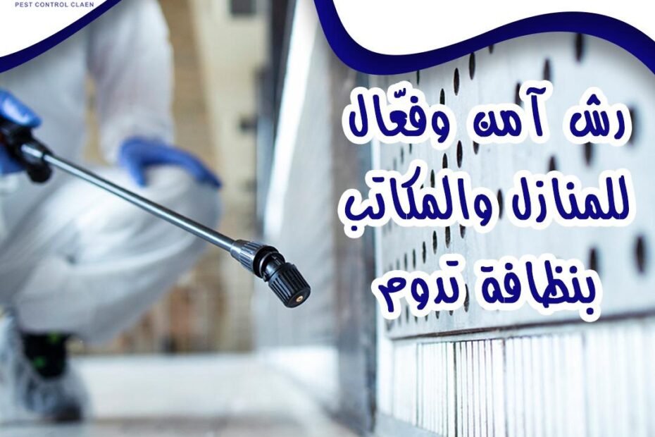 شركة مكافحة حشرات في الفجيرة