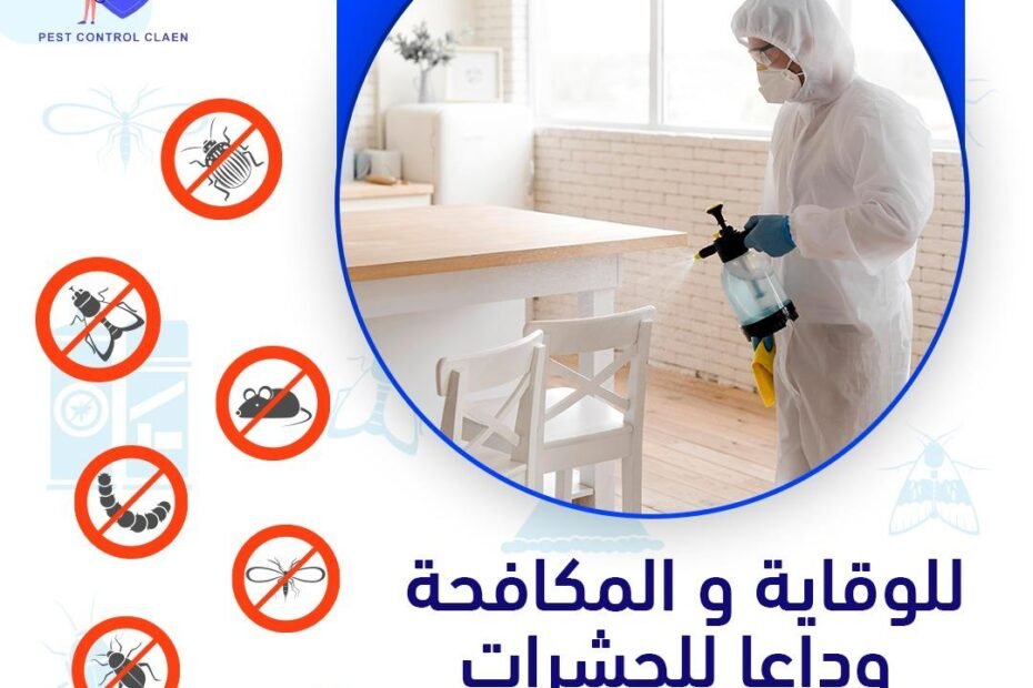 شركة مكافحة حشرات في راس الخيمة