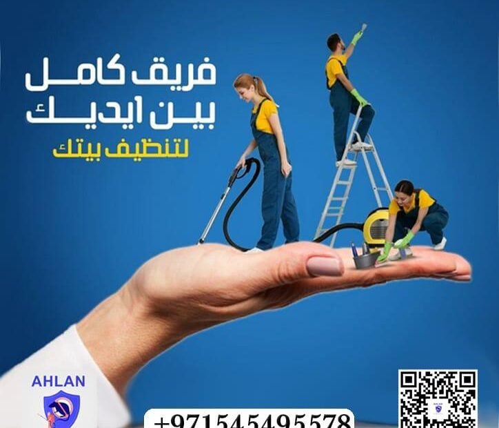 شركة تنظيف في عجمان