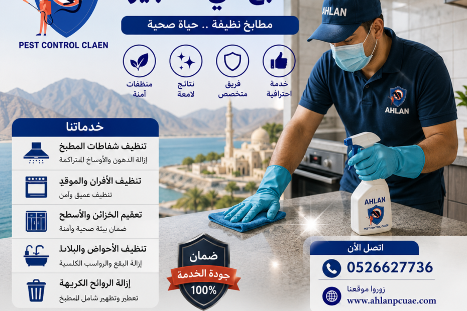 شركة تنظيف مطابخ في الفجيرة