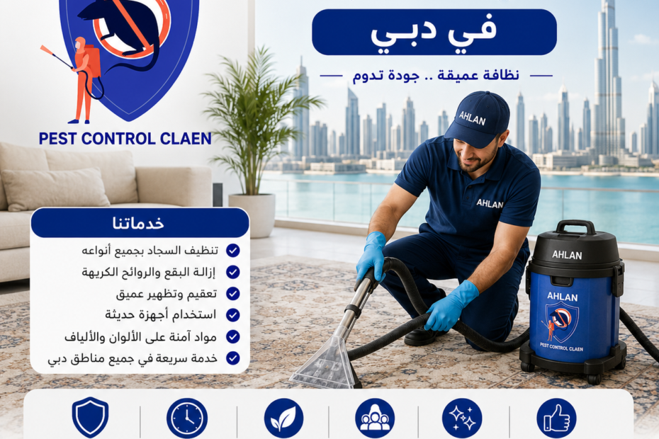 شركة تنظيف سجاد في دبي