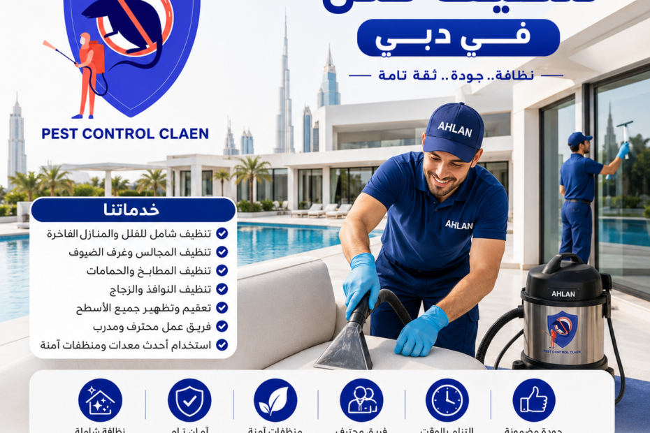أفضل شركة تنظيف في دبي