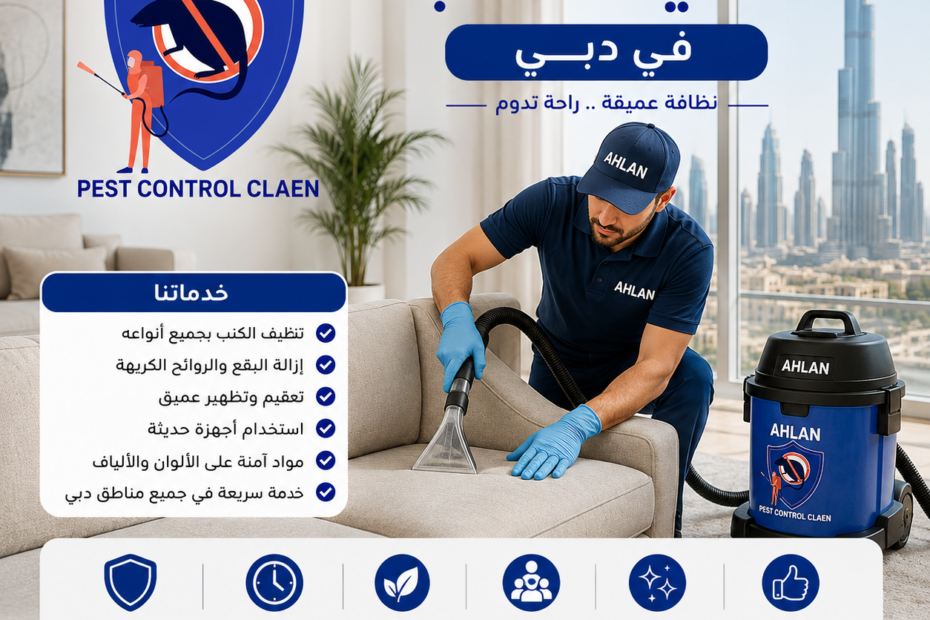 شركة تنظيف كنب في دبي