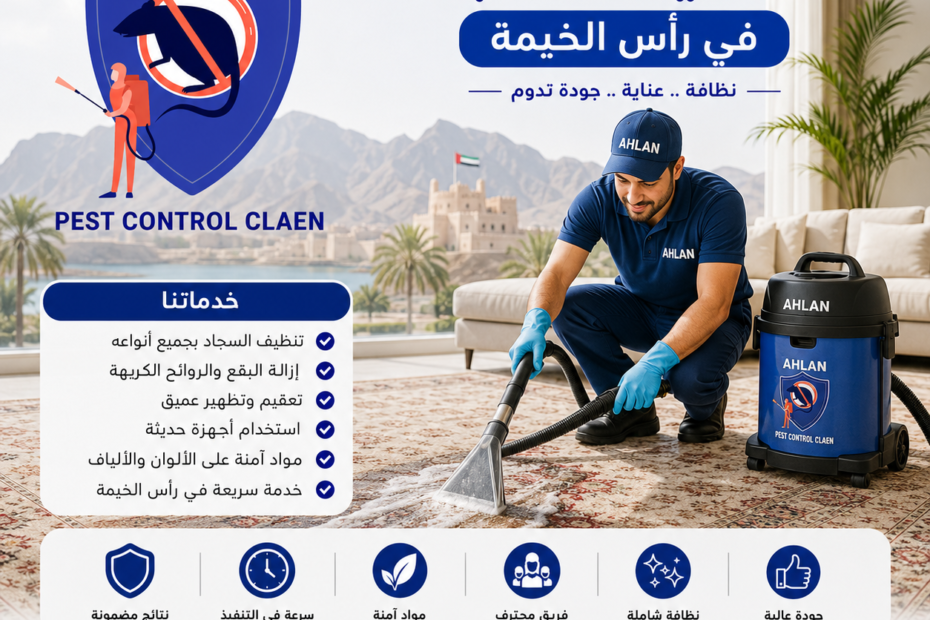شركة تنظيف سجاد في راس الخيمة