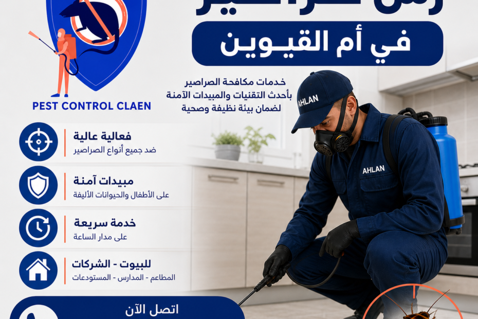شركة رش صراصير في ام القيوين