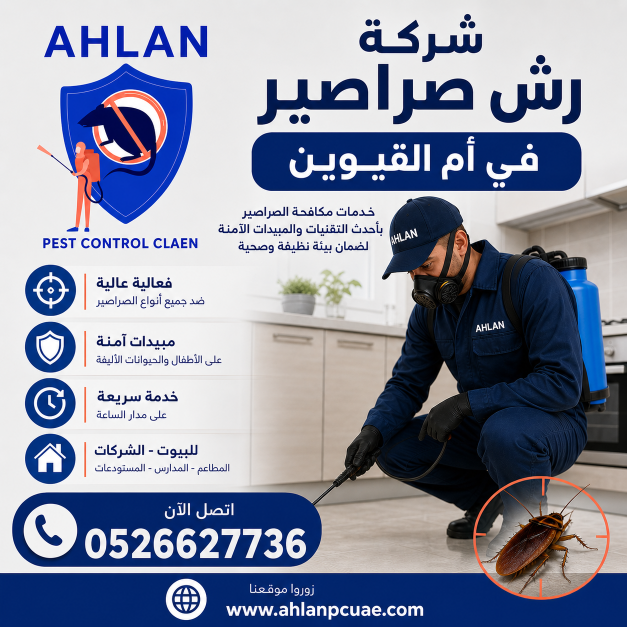 شركة رش صراصير في ام القيوين