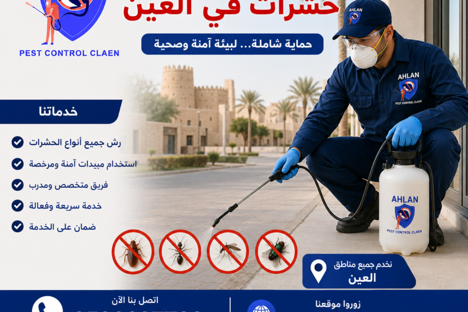 شركة رش حشرات في العين