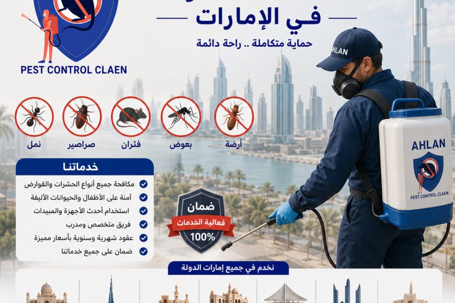 أفضل شركة مكافحة حشرات في الإمارات