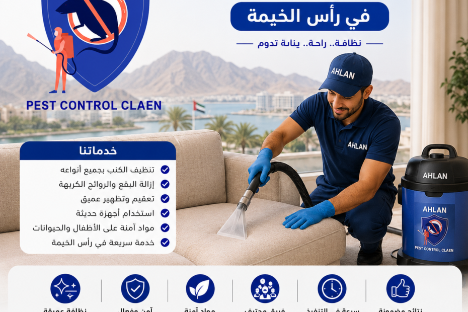 أفضل شركة تنظيف كنب في راس الخيمة