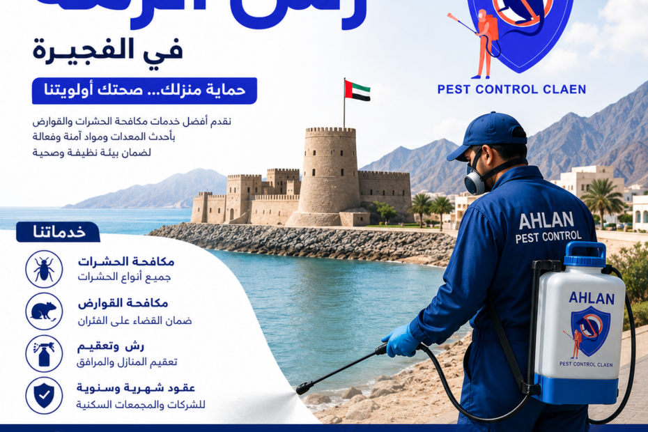 شركة رش الرمه في الفجيرة