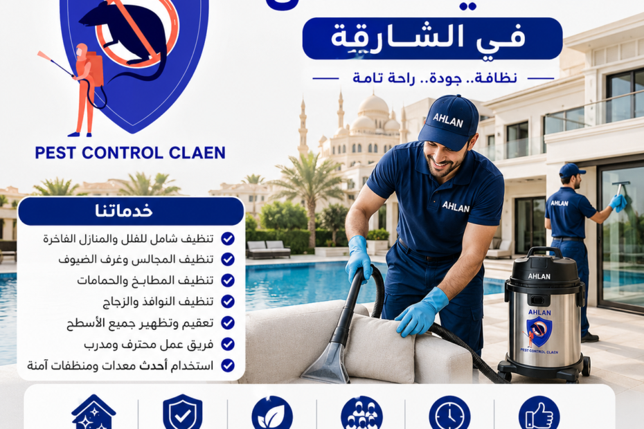 أفضل شركة تنظيف فلل في الشارقة