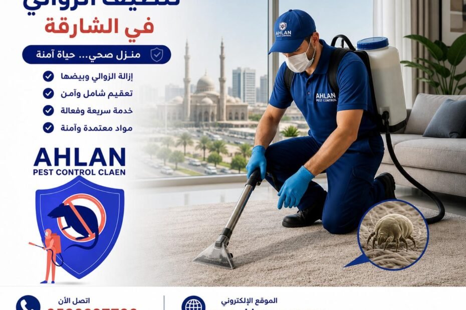 تنظيف زوالي في الشارقة