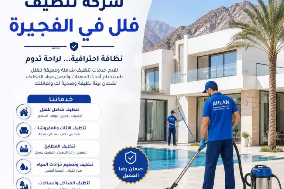 شركة تنظيف فلل في الفجيرة