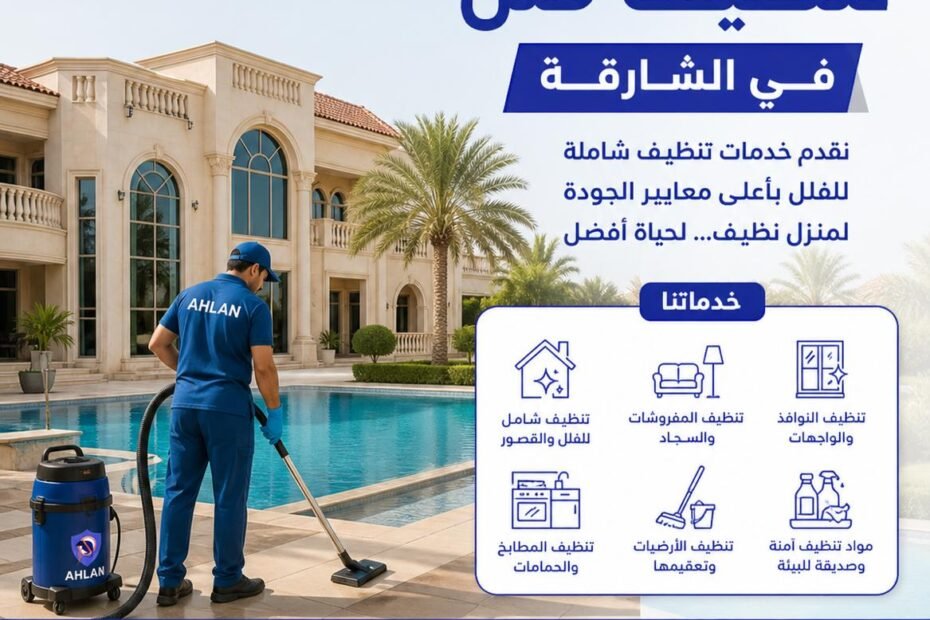 شركة تنظيف فلل في الشارقة