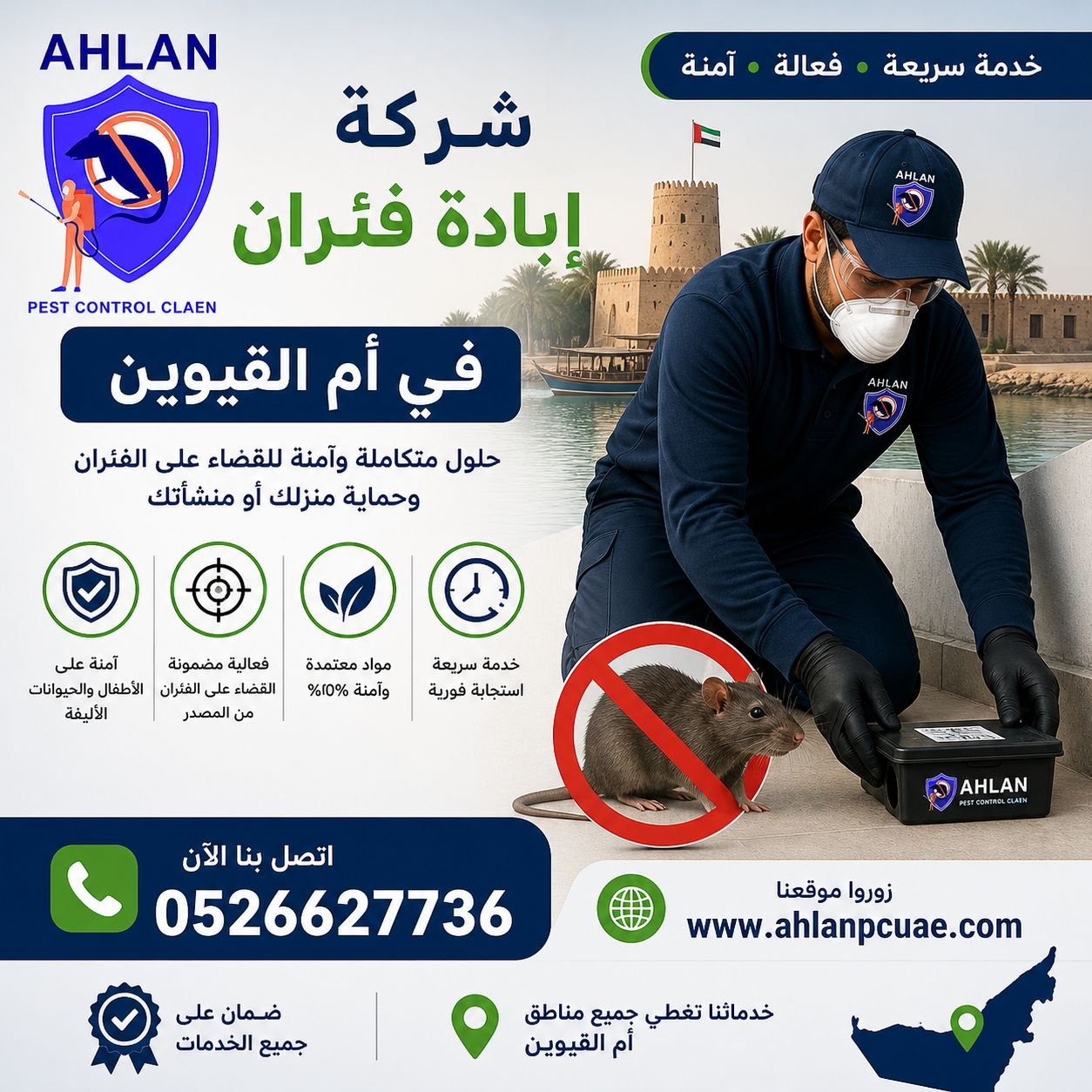 شركة ابادة فئران في ام القيوين