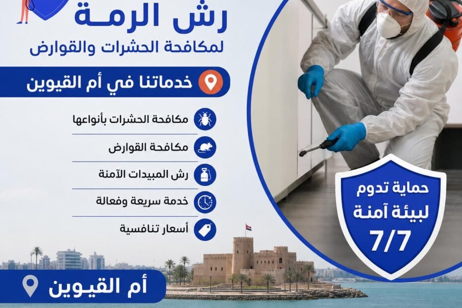 شركة رش الرمة في ام القيوين