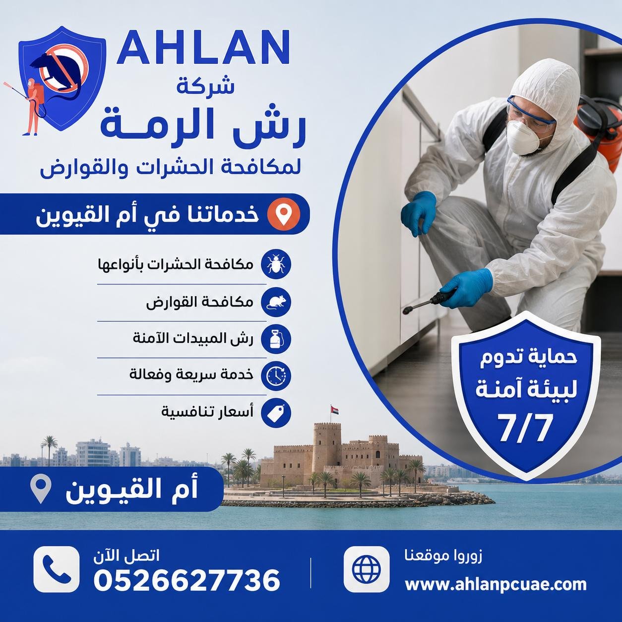 شركة رش الرمة في ام القيوين