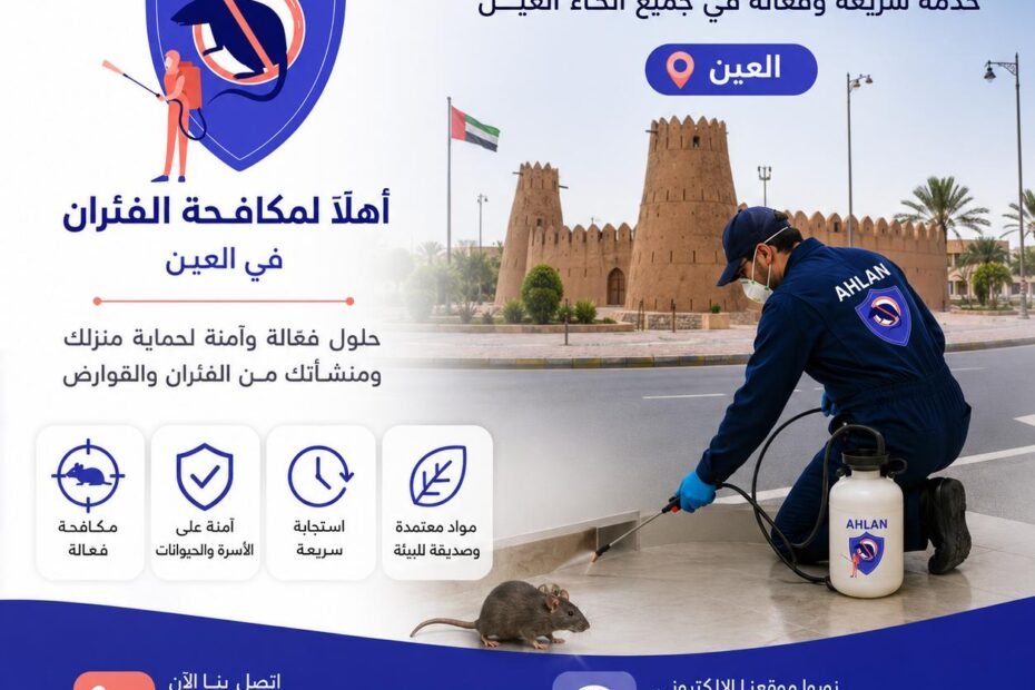 شركة مكافحة فئران في العين