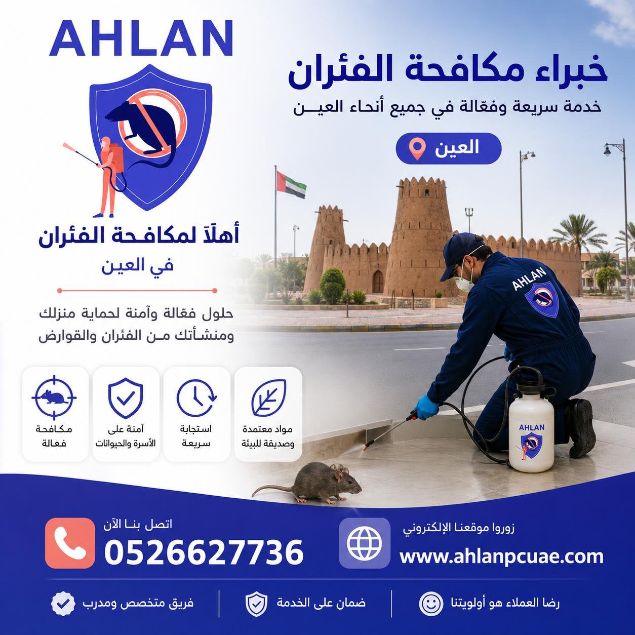 شركة مكافحة فئران في العين