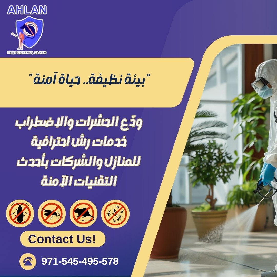 شركة مكافحة حشرات في الفجيرة