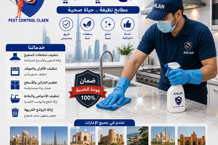 شركة تنظيف مطابخ في دبي