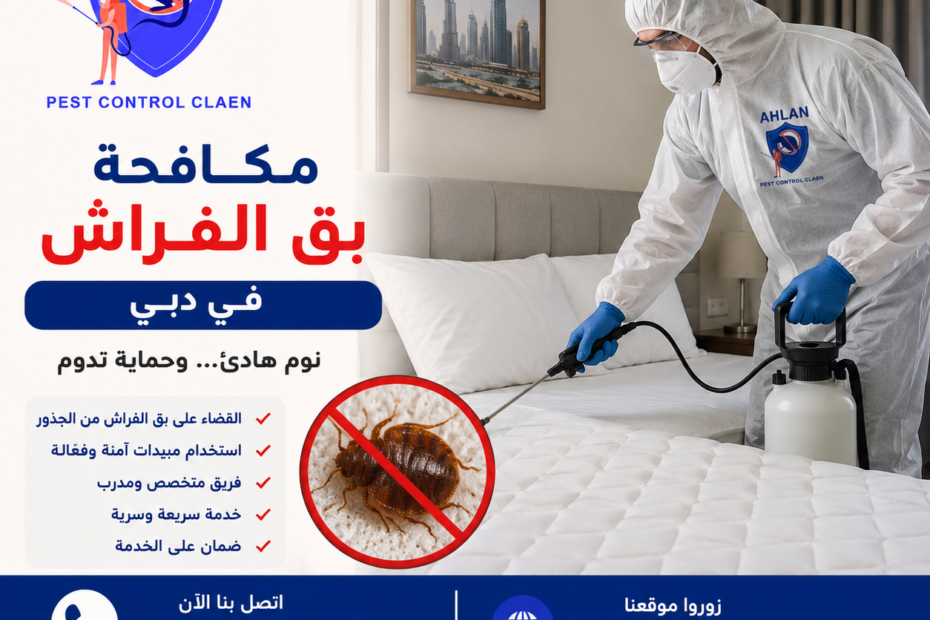 مكافحة بق الفراش في دبي
