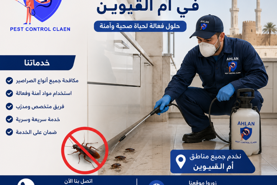 شركة مكافحة صراصير في ام القيوين