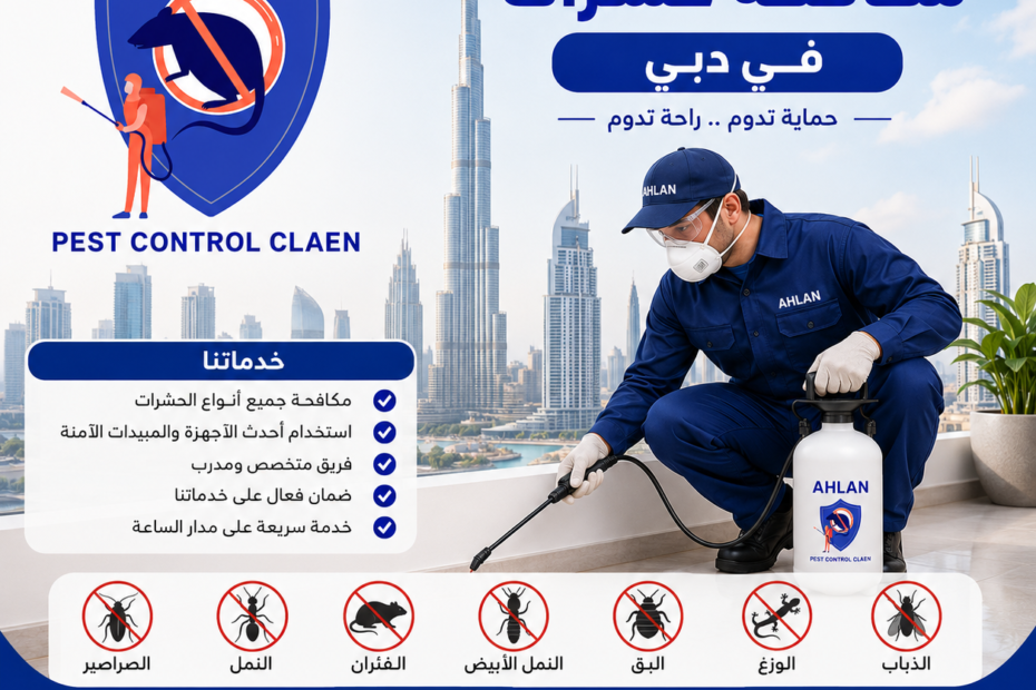 أفضل شركة مكافحة حشرات في دبي