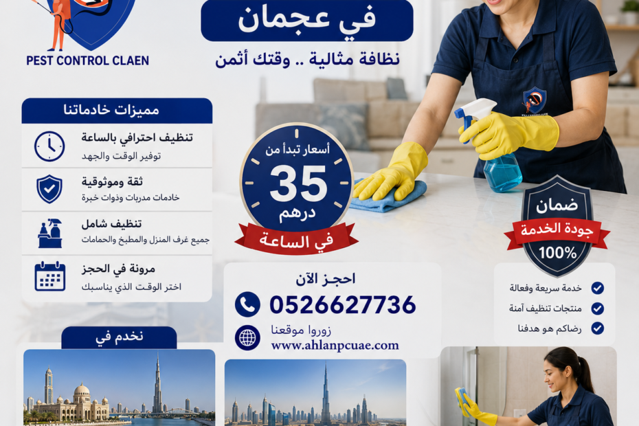 خادمات تنظيف بالساعة في عجمان