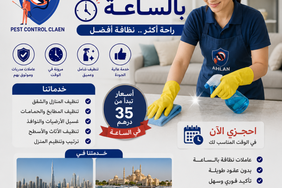 عاملات تنظيف بالساعة