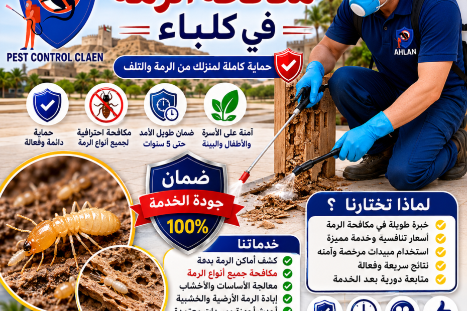 أفضل شركة مكافحة الرمة في كلباء