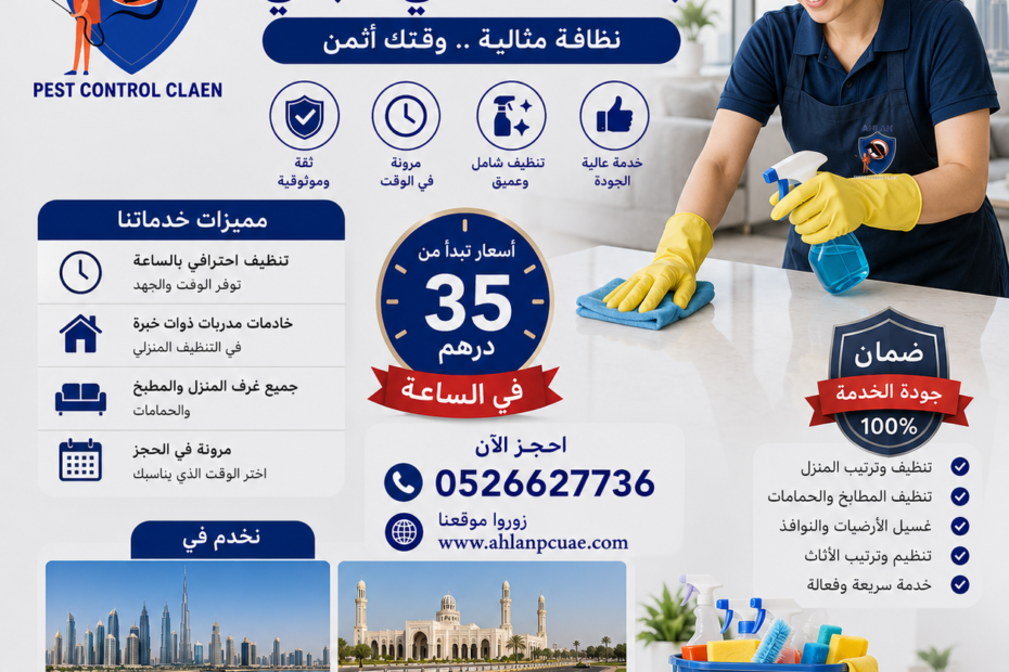عاملات تنظيف بالساعة في دبي