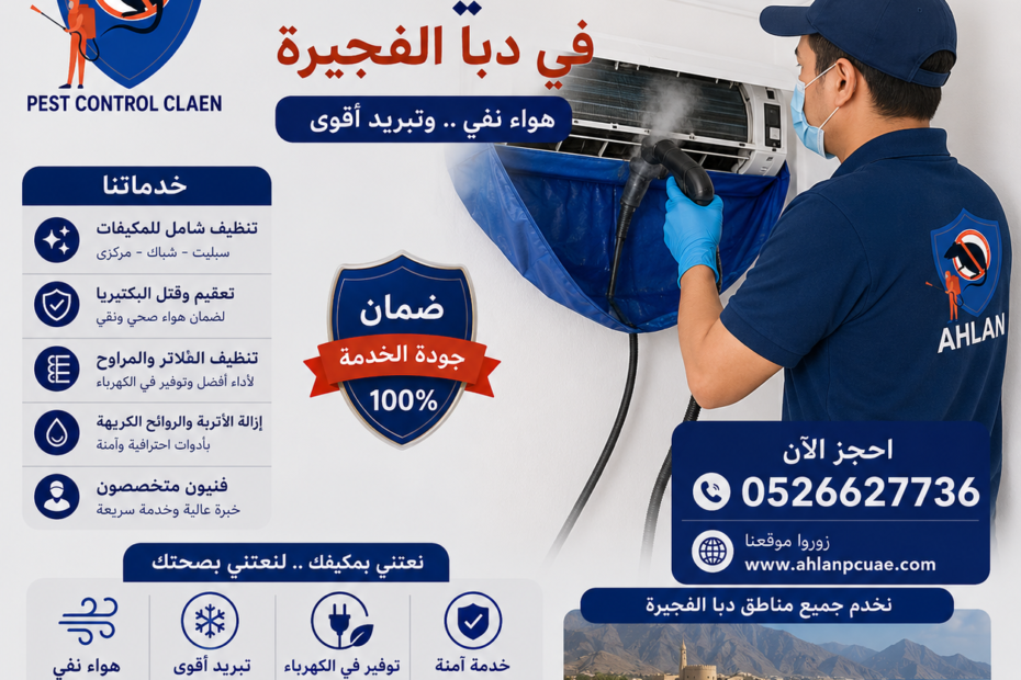 شركة تنظيف مكيفات في دبا الفجيرة