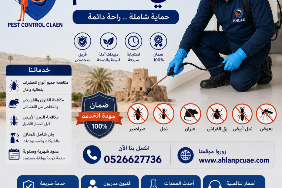 شركة مكافحة حشرات في المدام