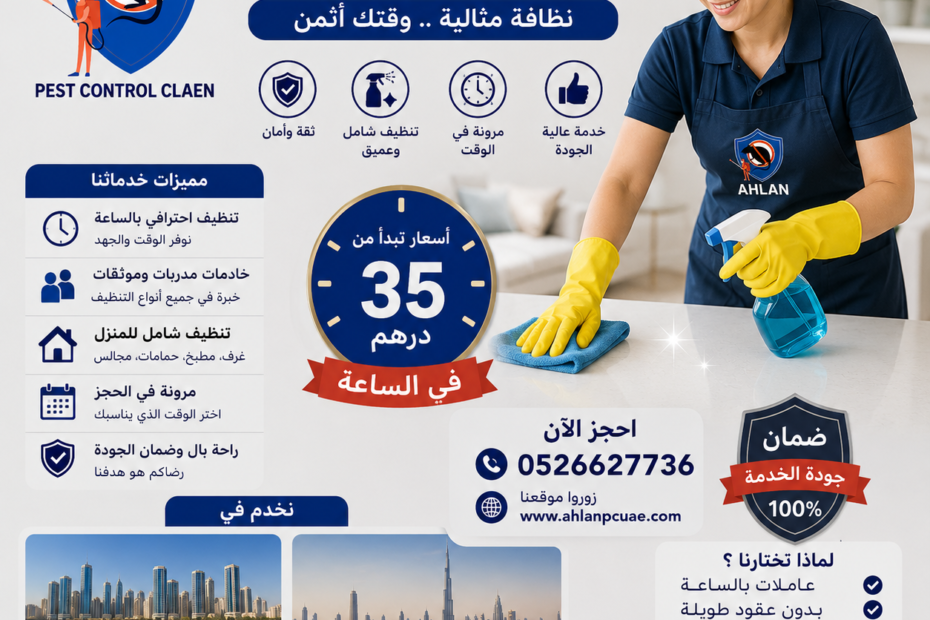 عاملات تنظيف بالساعة في الشارقة