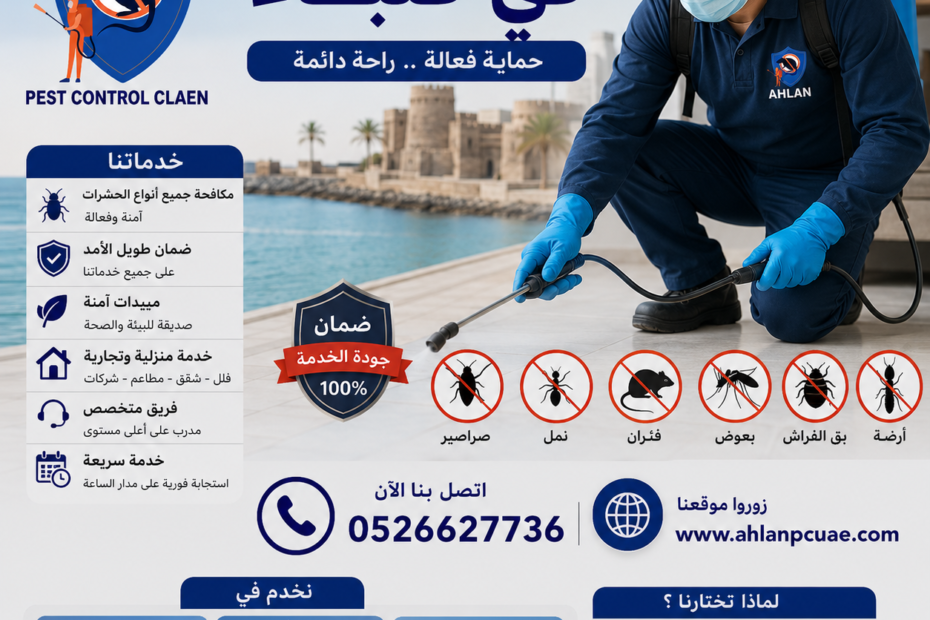 شركة مكافحة الرمة في كلباء