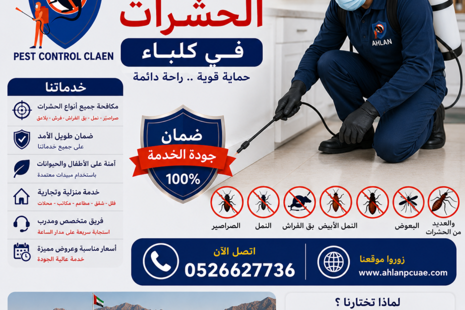 شركة لمكافحة الحشرات في كلباء