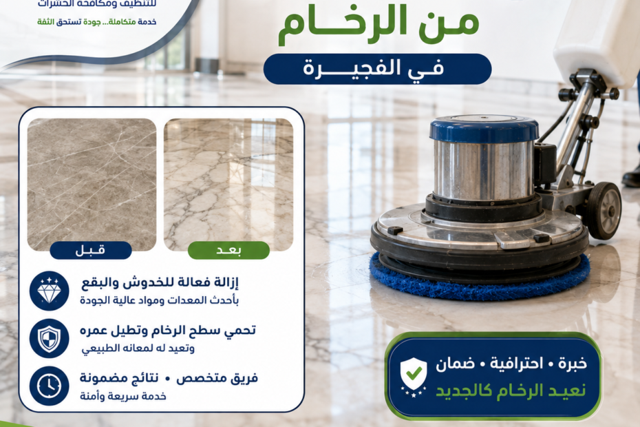شركة إزالة الخدوش من الرخام في الفجيرة