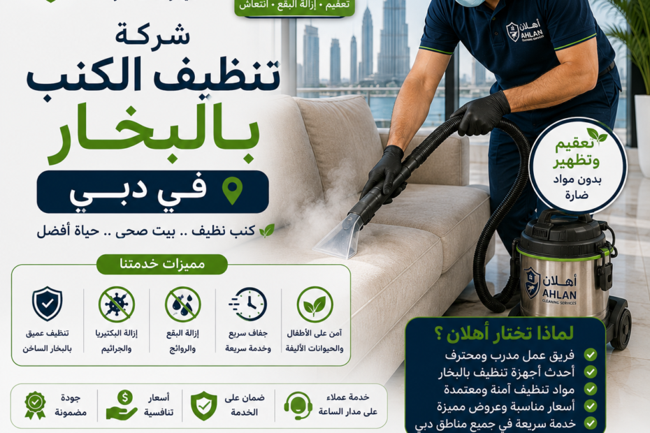 شركة تنظيف الكنب بالبخار في دبي