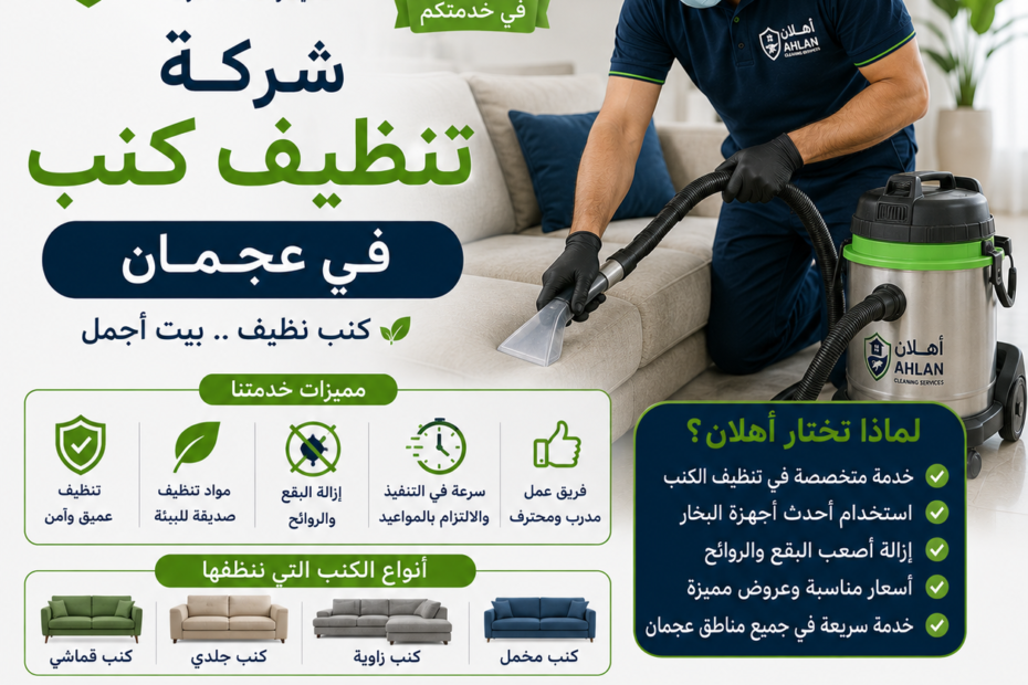 شركة تنظيف كنب في عجمان