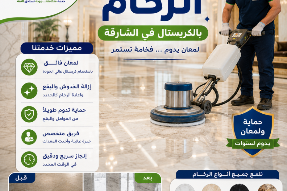شركة جلي وتلميع الرخام بالكريستال في الشارقة