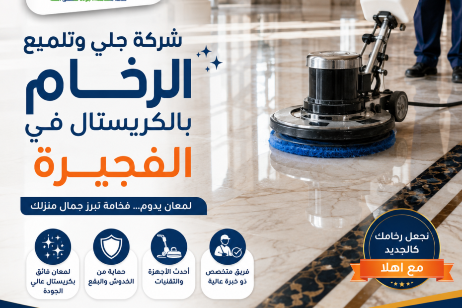 شركة جلي وتلميع الرخام بالكريستال في الفجيرة